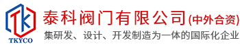 泰科閥門有限公司 泰科閥門有限公司
