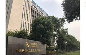 中國移動無錫數(shù)據(jù)中心