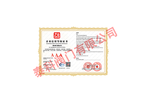 企業(yè)信用等級證書
